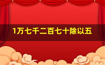 1万七千二百七十除以五