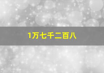 1万七千二百八