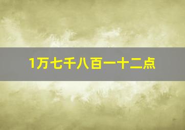 1万七千八百一十二点