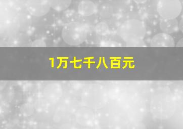 1万七千八百元