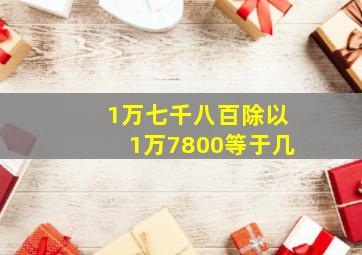 1万七千八百除以1万7800等于几