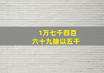 1万七千四百六十九除以五千