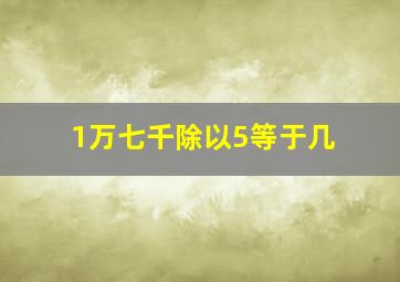 1万七千除以5等于几