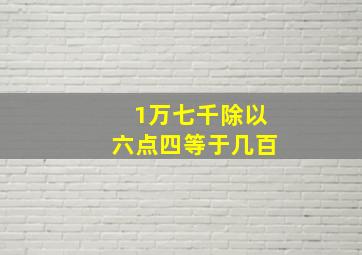 1万七千除以六点四等于几百