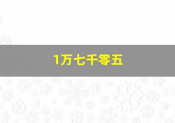 1万七千零五