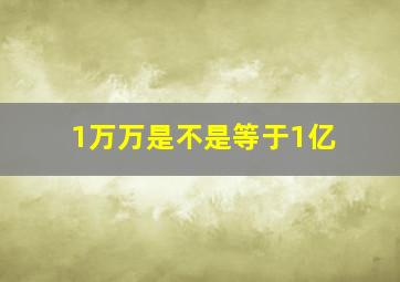 1万万是不是等于1亿