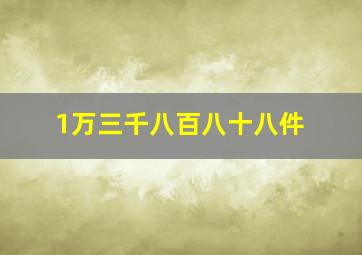 1万三千八百八十八件