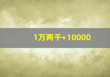 1万两千+10000