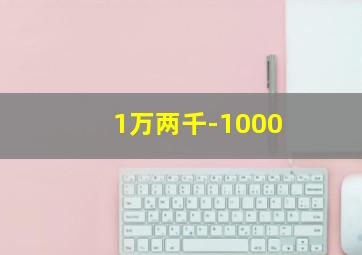 1万两千-1000