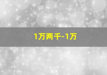 1万两千-1万