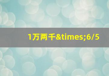 1万两千×6/5