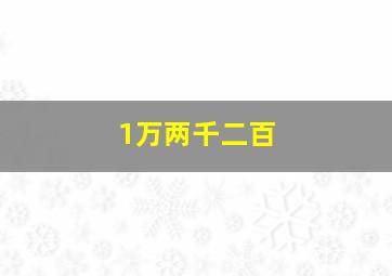 1万两千二百