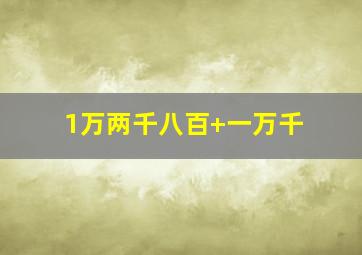 1万两千八百+一万千