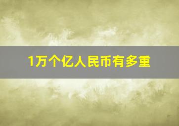 1万个亿人民币有多重