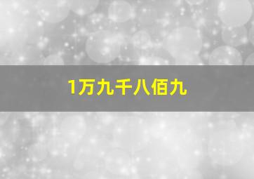 1万九千八佰九