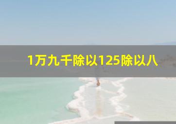 1万九千除以125除以八