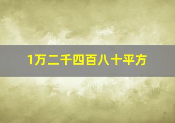 1万二千四百八十平方