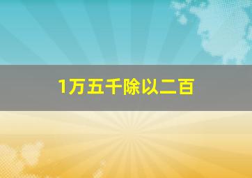 1万五千除以二百