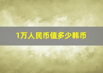 1万人民币值多少韩币