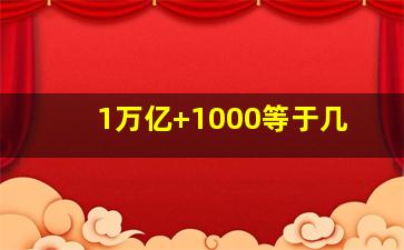 1万亿+1000等于几