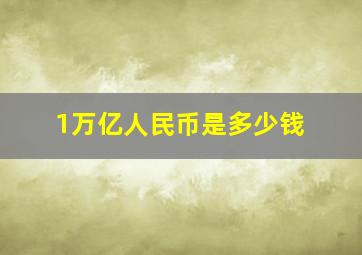 1万亿人民币是多少钱