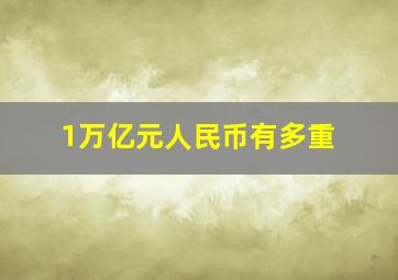 1万亿元人民币有多重