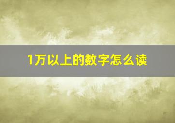 1万以上的数字怎么读