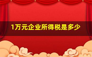 1万元企业所得税是多少