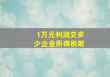 1万元利润交多少企业所得税呢