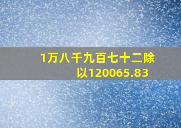 1万八千九百七十二除以120065.83