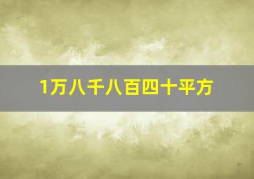 1万八千八百四十平方