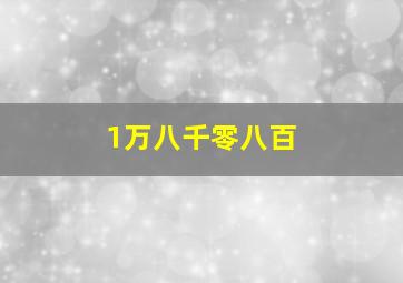 1万八千零八百