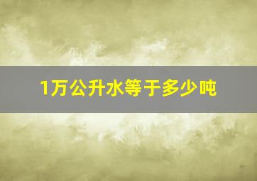 1万公升水等于多少吨