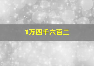 1万四千六百二