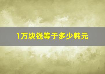 1万块钱等于多少韩元