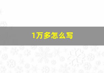 1万多怎么写