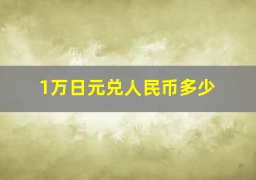 1万日元兑人民币多少