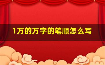 1万的万字的笔顺怎么写