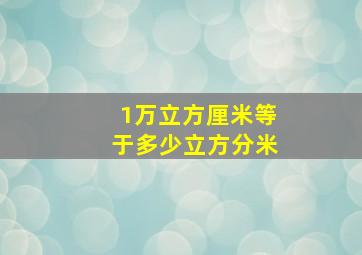 1万立方厘米等于多少立方分米