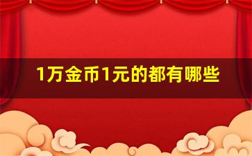 1万金币1元的都有哪些