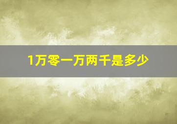 1万零一万两千是多少