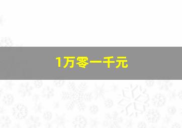 1万零一千元