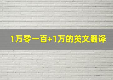 1万零一百+1万的英文翻译