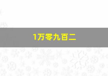 1万零九百二