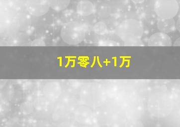 1万零八+1万