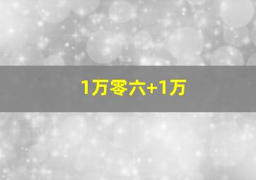 1万零六+1万