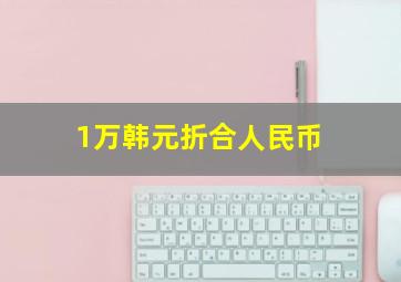 1万韩元折合人民币