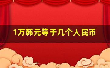 1万韩元等于几个人民币