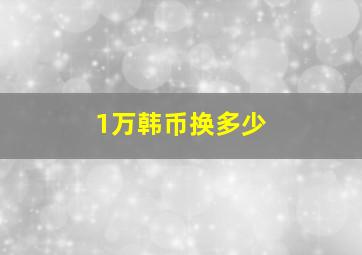 1万韩币换多少