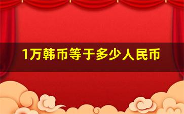 1万韩币等于多少人民币